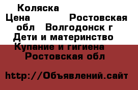  Коляска Riko for baby › Цена ­ 6 000 - Ростовская обл., Волгодонск г. Дети и материнство » Купание и гигиена   . Ростовская обл.